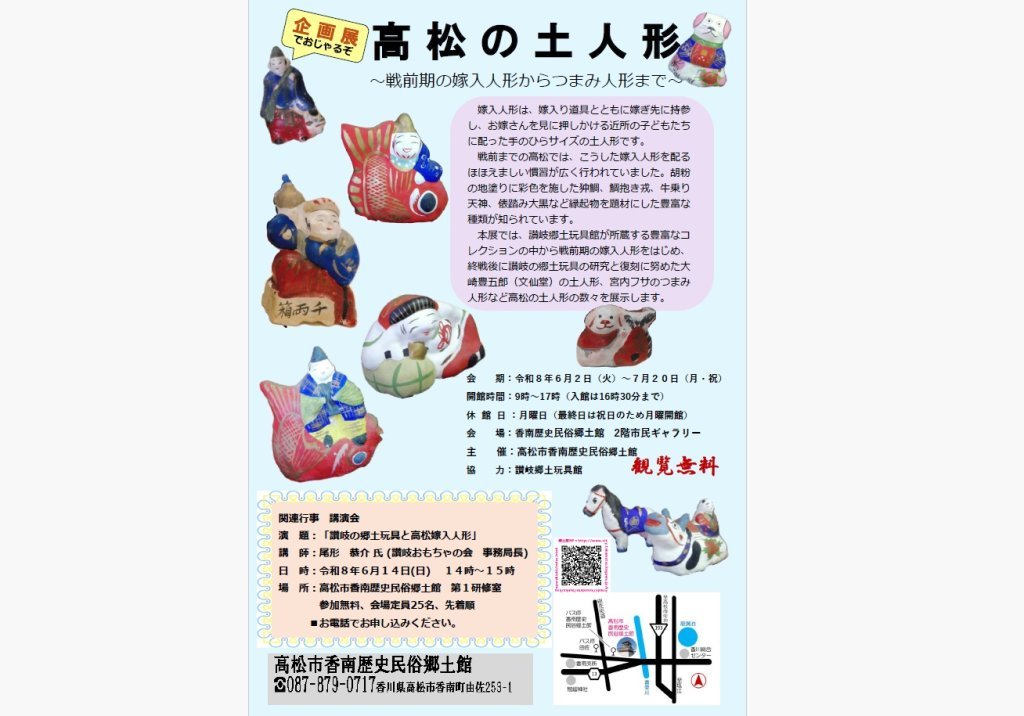 企画展「高松の土人形 ~戦前期の嫁入人形からつまみ人形まで~」【香南