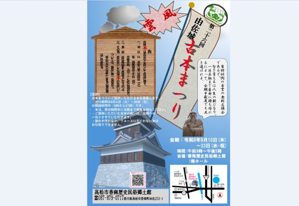 イベント「第26回 由佐城古本まつり」【高松市香南歴史民俗郷土館