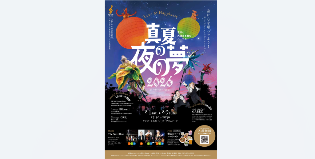 真夏の夜の夢2026 in マザーポート高松｜イベント｜香川県観光協会公式