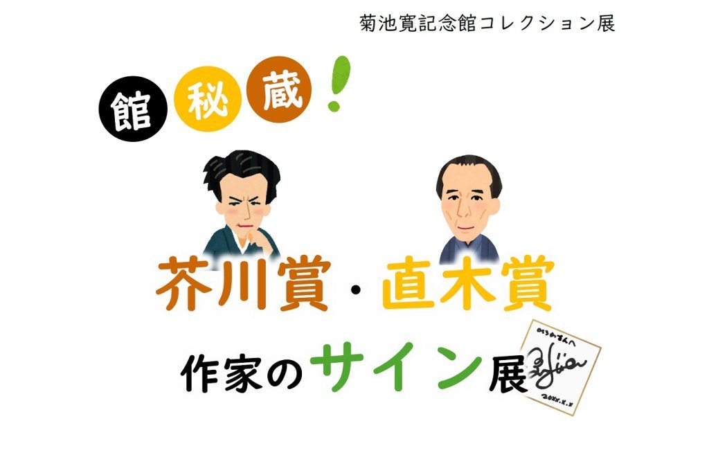 欲しいの 菊池寛記念館コレクション展 館秘蔵！芥川賞・直木賞作家の その他