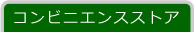 コンビニエンスストア
