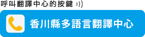 撥打至翻譯中心的按鈕