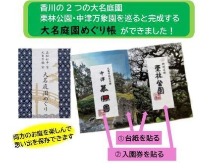 ２つの大名庭園を巡る「大名庭園めぐり帳」について