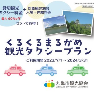 【丸亀市】くるくるまるがめ観光タクシープラン！