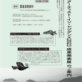 粟島芸術家村 Artist in Residence 2023 滞在作家展