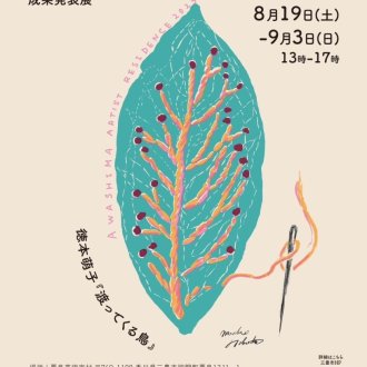 粟島芸術家村 Artist in Residence 2023 滞在作家展