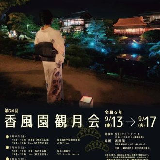 【坂出市】第23回香風園観月会