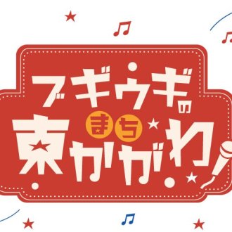 「ブギウギなまち東かがわ」特設観光情報サイト公開中!!