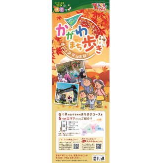 てくてくさぬき２０２４秋冬号発行しました。