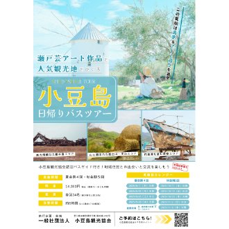 小豆島の瀬戸芸アート作品と人気観光地を巡る日帰りバスツアー