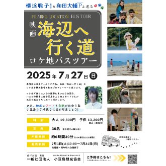 『海辺へ行く道』小豆島ロケ地ツアー発売中‼