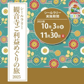 【観音寺市】シールラリー観音寺ご利益巡りの旅2025