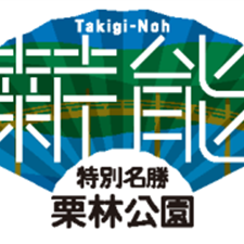 「栗林公園薪能」の開催について