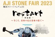庵治ストーンフェア2023