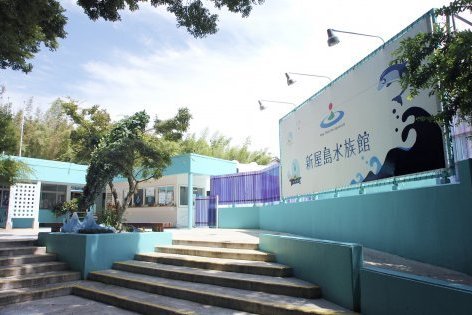 新屋島水族館