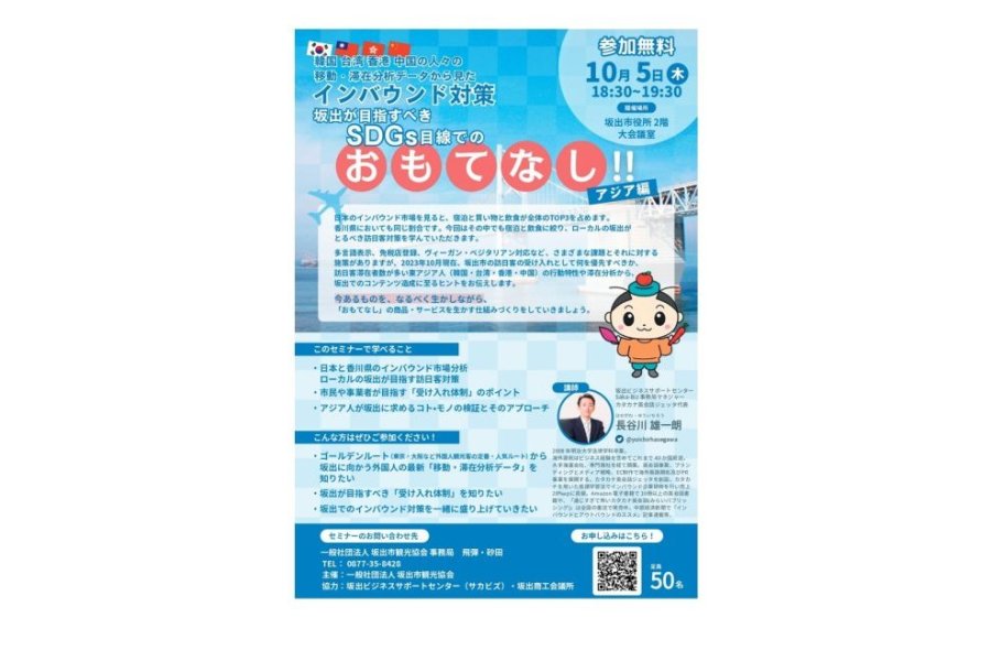 観光スキルアップ塾　韓国・台湾・香港・中国の人々の移動、滞在分析データからみたインバウンド対策セミナー