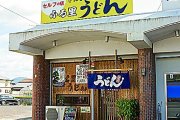 ふる里うどん