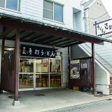 さか枝うどん　本店