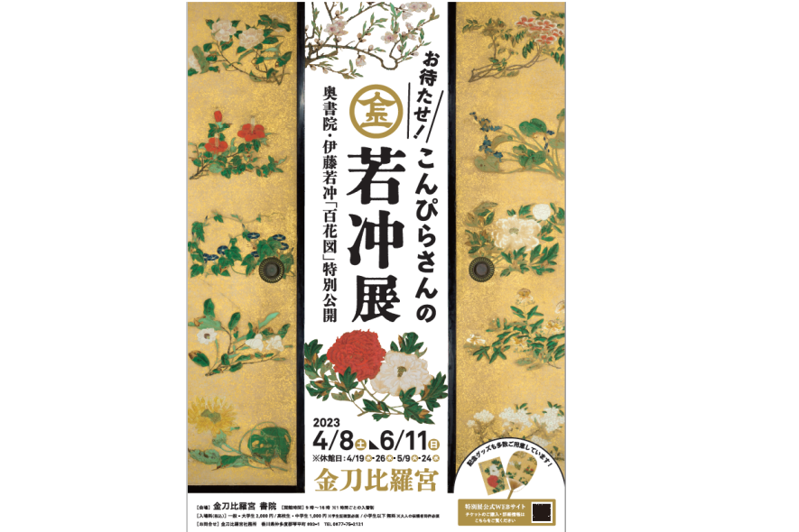 「お待たせ！こんぴらさんの若冲展」