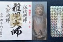 祝御誕生1250年御朱印