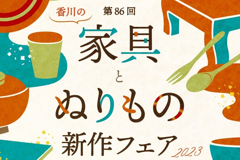 第86回 香川の家具とぬりもの新作フェア 2023