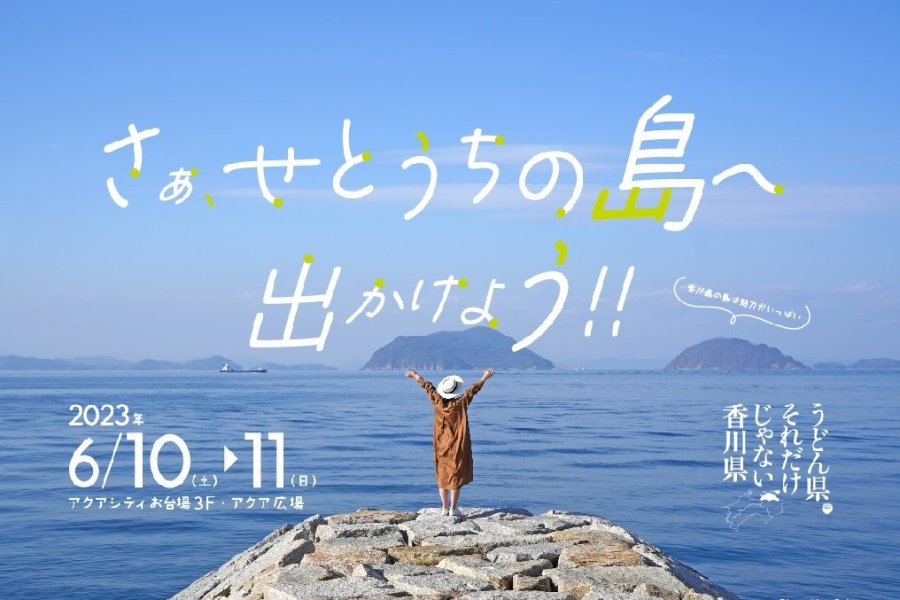 香川県観光PRキャンペーン「うどん県。それだけじゃない香川県 〜さあ、せとうちの島へ出かけよう！〜」