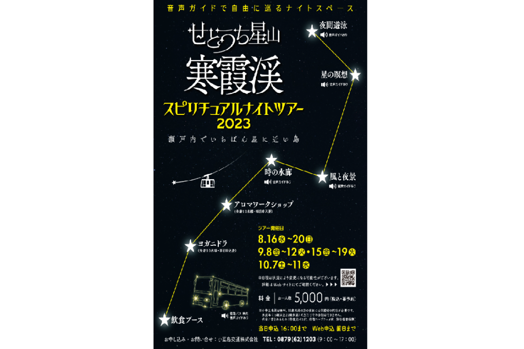せとうち星山寒霞渓スピリチュアルナイトツアー2023 > ～瀬戸内でいちばん星に近い島～