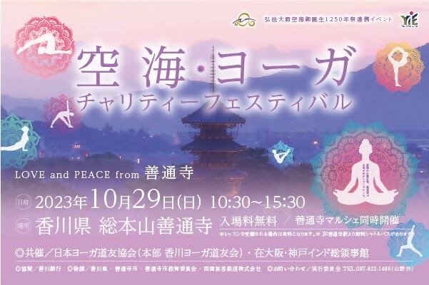 「空海・ヨーガチャリティーフェスティバル」　～LOVE　and　PEACE　from　善通寺～