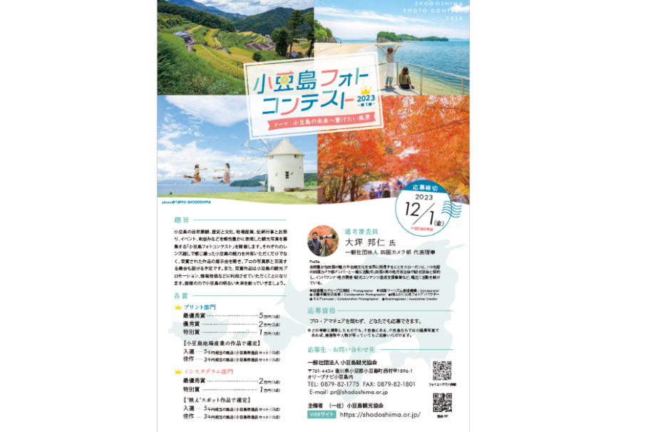 小豆島フォトコンテスト2023