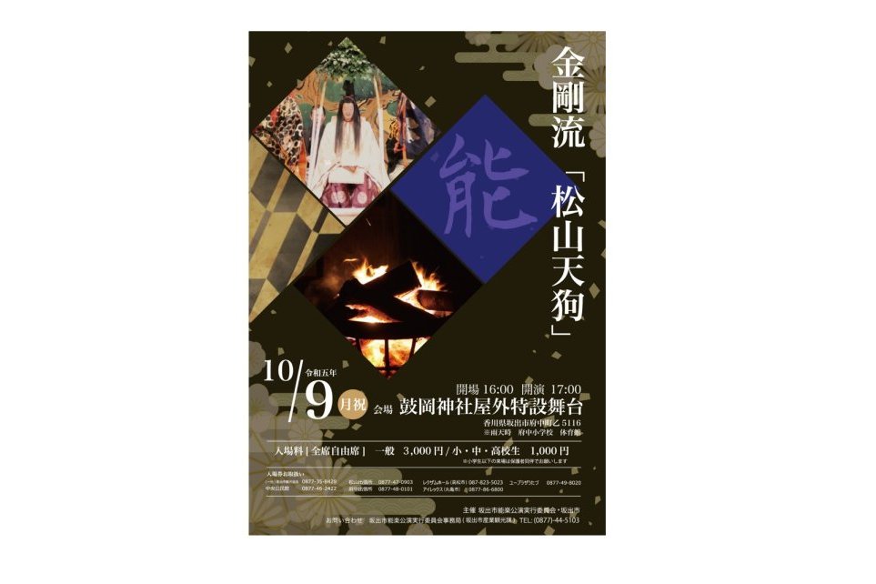 金剛流能楽「松山天狗」