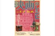 秋の特別展「映画のレシピ」