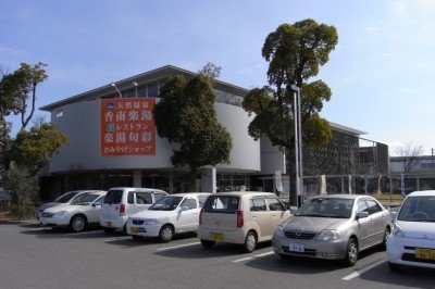 道の駅「香南楽湯」