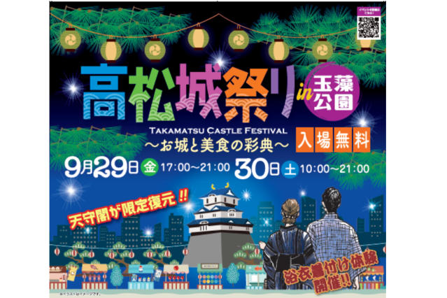 高松城祭り～お城と美食の彩典～