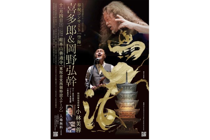 弘法大師御誕生1250年祭　喜多郎＆岡野弘幹 奉祝コンサート「空海」　特別揮毫奉納：小林芙蓉