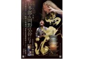 弘法大師御誕生1250年祭　喜多郎＆岡野弘幹 奉祝コンサート「空海」　特別揮毫奉納：小林芙蓉
