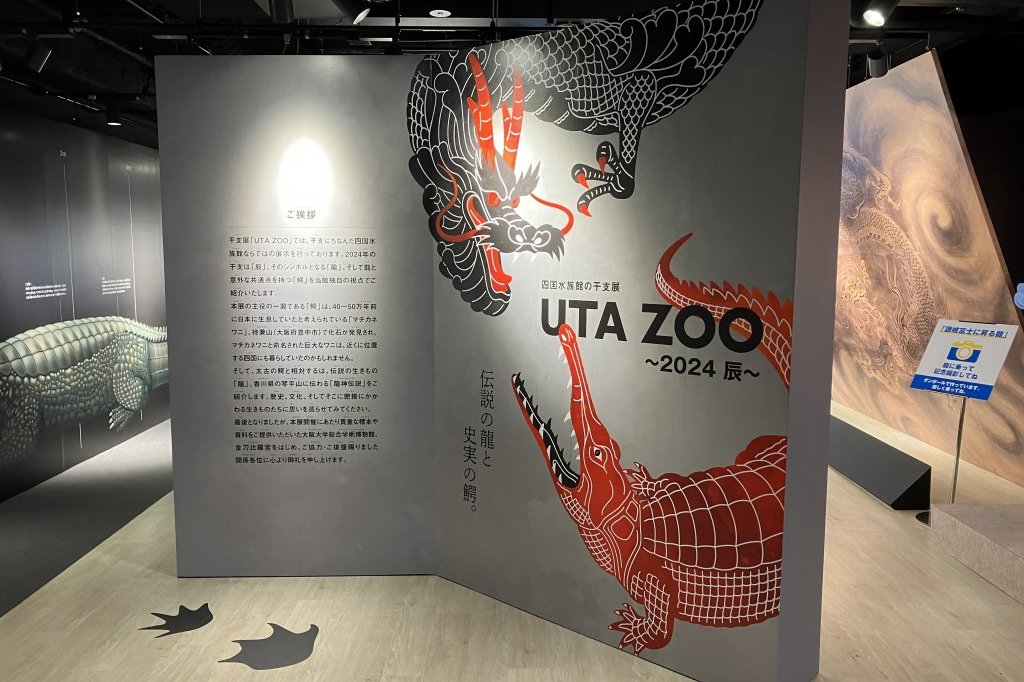 四国水族館　干支展「UTA ZOO～2024 辰～」