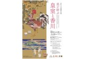 皇居三の丸尚蔵館名品選「美が結ぶ　皇室と香川」