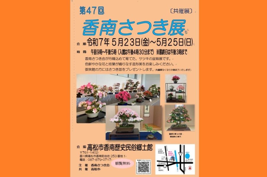共催展｢第４７回 香南さつき展｣【香南歴史民俗郷土館】