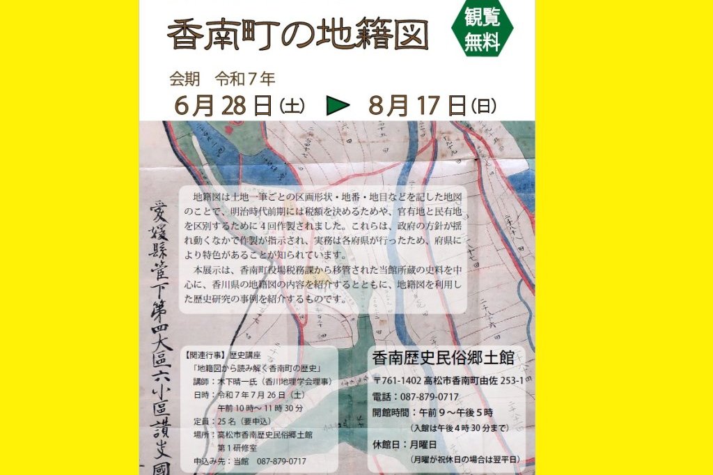 高松市香南歴史民俗郷土館　企画展「香南町の地籍図」