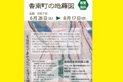 高松市香南歴史民俗郷土館　企画展「香南町の地籍図」
