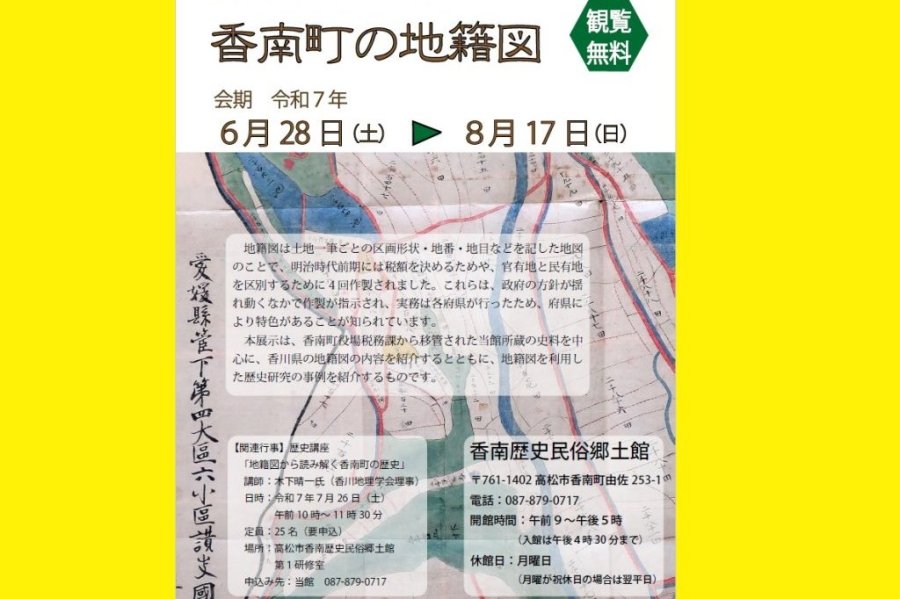 高松市香南歴史民俗郷土館　企画展「香南町の地籍図」
