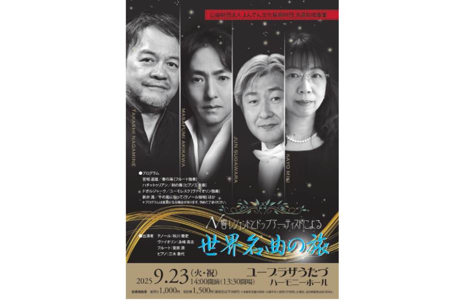 N響レジェンドとトップアーティストによる世界名曲の旅