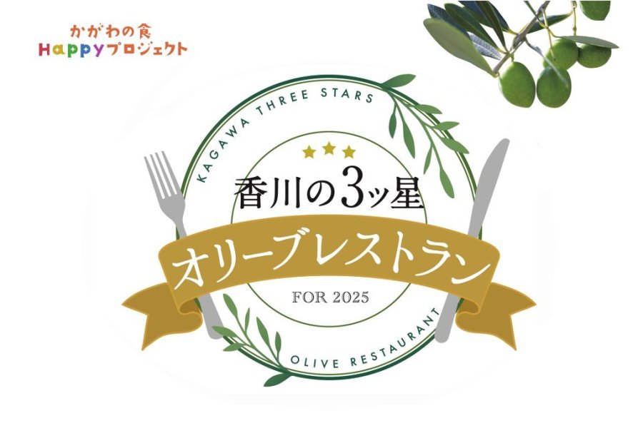 香川の３ツ星オリーブレストラン