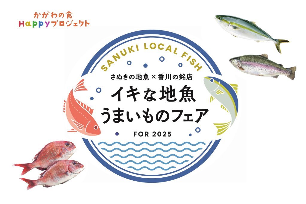 さぬきの地魚×香川の銘店～イキな地魚うまいものフェア