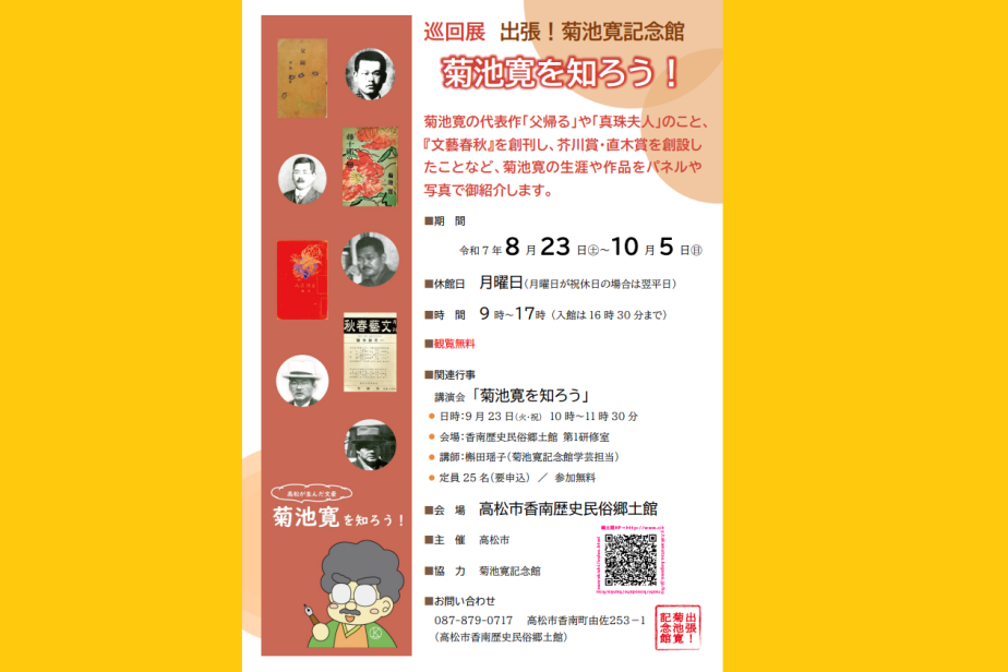 巡回展「出張！菊池寛記念館　菊池寛を知ろう！」【香南歴史民俗郷土館】