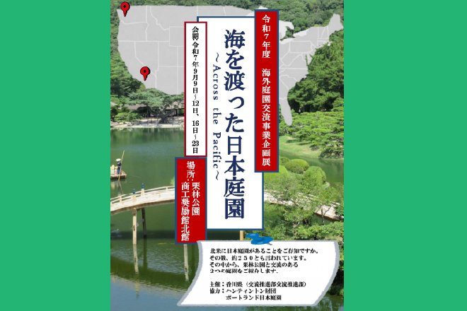 令和7年度海外庭園交流事業企画展「海を渡った日本庭園－Across the Pacific－」