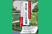 令和7年度海外庭園交流事業企画展「海を渡った日本庭園－Across the Pacific－」
