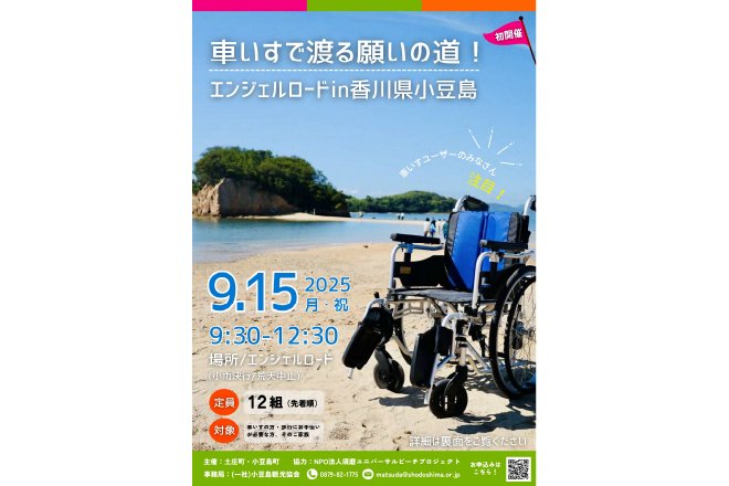 車いすで渡るエンジェルロード