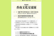 共催展「第26回 香南文化交流展」【香南歴史民俗郷土館】