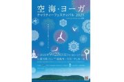 空海・ヨーガチャリティーフェスティバル